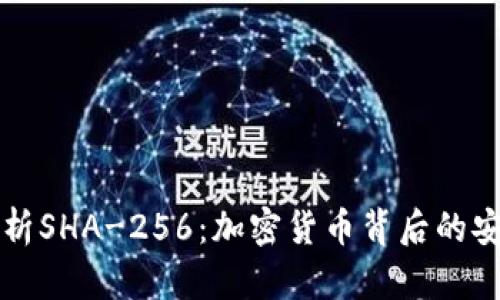 深入解析SHA-256：加密货币背后的安全基石