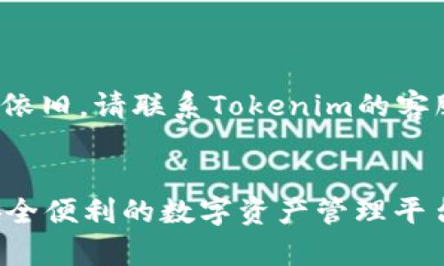      如何下载和使用Tokenim：简单指南  /  

   guanjianci  Tokenim下载, Tokenim使用, Tokenim指南, Tokenim功能  / guanjianci 

引言：什么是Tokenim？
在数字货币和区块链技术日益普及的今天，Tokenim作为一款多功能的数字钱包应用，逐渐受到用户的青睐。它不仅支持各类数字资产的管理，还提供了许多方便的交易和投资功能。本篇文章将为您详细讲解Tokenim的下载安装方法与使用技巧，帮助您充分利用这款工具。

第一部分：Tokenim的功能亮点
在深入探讨如何下载和使用Tokenim之前，我们有必要了解它的主要功能。Tokenim不仅是一个存储数字货币的工具，它还具备以下几个亮点：
ul
    listrong多种数字资产支持：/strong支持比特币、以太坊及各种主流代币，使用户能够方便地管理不同的资产。/li
    listrong安全性高：/strong采用多重加密技术，保障用户资产安全。/li
    listrong用户友好的界面：/strong即使是新手也能快速上手，界面设计简洁直观。/li
    listrong快速交易：/strong支持一键交易，用户能够迅速完成资产转移。/li
/ul

第二部分：如何下载Tokenim

h4步骤一：选择平台/h4
首先，您需要决定在哪个平台下载Tokenim。Tokenim为移动设备提供了支持，您可以在Android和iOS设备上找到该应用。打开您的应用商店，搜索“Tokenim”即可。

h4步骤二：下载应用/h4
在搜索结果中找到Tokenim图标，点击下载按钮，等待安装完成。在iOS设备上，您可能需要输入Apple ID密码进行确认；而在Android设备上则可能要求您授予一些权限，以便于正常使用应用。

h4步骤三：创建账户/h4
应用安装完成后，打开Tokenim，您将看到一个欢迎页面。根据提示选择“注册”或“登录”。如果您是新用户，请选择注册，按照页面指示填写您的电子邮件和设置密码。确保使用一个安全且难以被猜测的密码，以保护您的账户安全。

第三部分：Tokenim的使用技巧

h4资产管理/h4
Tokenim允许用户轻松管理自己的资产。您可以在首页查看您的资产总额、资产种类及其实时价格等信息。若要添加新的数字资产，点击“添加资产”，选择您希望添加的币种，系统会根据您选择的币种，提供相应的详细信息。

h4进行交易/h4
Tokenim的交易功能极为便捷。您只需在“交易”模块中选择“发送”或“接收”，即可完成操作。填写接收地址和交易金额，确认信息无误后点击“发送”即可。

第四部分：Tokenim的安全性
在使用数字钱包进行资产管理时，安全性是最重要的考虑因素。Tokenim通过多重加密算法和用户权限管理，极大地提高了账户的安全性。您可以启用双因素认证，增加额外的保护层。同时，定期更新您的密码并做好备份，是保护账户的重要措施。

第五部分：解决常见问题

h4无法登录/h4
如果您在登录时遇到问题，首先确认输入的密码是否正确。您也可以尝试重置密码，通常在登录页面会有此选项。

h4资产未显示/h4
有时，您在Tokenim中可能会发现某些资产未显示。此时您可以在“资产”模块中刷新页面，或尝试手动添加该资产。如果问题依旧，请联系Tokenim的客服。

结论：开始使用Tokenim，管理你的数字资产
通过以上的详细步骤与使用技巧，相信您已经对如何下载和使用Tokenim有了基本了解。Tokenim不仅为用户提供了一个安全便利的数字资产管理平台，还为投资者的日常交易提供了极大便利。希望您在使用Tokenim的过程中，能够享受到更便捷、安全的数字资产管理体验！