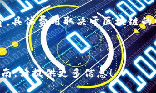 是的，Tokenim（通常指代某种代币或区块链资产）是可以转账的。不过，具体的转账功能取决于所使用的区块链平台的特性和设计。以下是一些关于Tokenim转账的一般性信息：

### 转账方式
1. **钱包转账**：用户可以通过钱包界面输入接收者的地址和转账金额来进行转账。
2. **智能合约**：某些代币可能依赖智能合约进行转账，这样可以实现更复杂的交易逻辑和条件。

### 注意事项
- **转账费用**：在进行Tokenim转账时，通常会涉及到一定的网络手续费，具体费用取决于区块链的网络状况。
- **确认时间**：不同的区块链其确认时间不同，可能会影响转账的速度。
- **安全性**：确保所使用的钱包和平台是安全的，防止资产丢失或被盗。

如果你想了解如何具体操作Tokenim的转账，或者需要相关平台的操作指南，请提供更多信息！