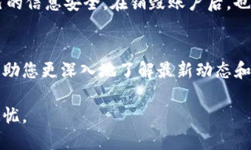   如何安全销毁Tokenim账户，保护个人隐私？ / 

 guanjianci Tokenim, 账户销毁, 数据隐私, 加密货币 /guanjianci 

引言
随着数字货币的兴起，越来越多的人开始使用各类加密货币账户。在这个过程中，不可避免地，有些用户可能会选择销毁自己的Tokenim账户。无论是因为交易频率降低，还是出于保护个人隐私的考虑，了解账户销毁的过程以及相关注意事项显得尤为重要。

为什么要销毁Tokenim账户？
销毁账户的原因多种多样。首先，很多用户在进入加密货币市场时可能注册了多个平台的账户，随着时间推移，有些账户可能就不再使用。其次，数据隐私和安全问题也成为人们考虑销毁账户的主要因素之一。近年来，数字信息泄露事件频发，很多用户非常关心自己的数据安全。
此外，用户可能因为个人原因或者政策变动而决定放弃某一平台。因此，了解如何安全地销毁Tokenim账户，不仅能防止数据泄露，还能让用户在未来的数字活动中拥有更高的安全保障。

销毁Tokenim账户的步骤
销毁Tokenim账户的步骤相对清晰，但是需要用户认真对待。以下是具体的实施步骤：
ol
    listrong备份重要数据/strong：在销毁账户前，务必先备份所有重要的数据和信息，包括交易记录、验资证明等，以防日后有需要。/li
    listrong登录账户/strong：使用您的账号信息登录Tokenim账户，确认账户中剩余的资产及持有的Token。如果有资产，考虑先将其转移至其他更安全的平台。/li
    listrong查找销毁选项/strong：进入账户设置，寻找隐私或安全设置选项。在大多数情况下，平台会提供“删除账户”或“注销账户”的功能。/li
    listrong提交销毁请求/strong：按照指示步骤提交销毁请求，通常需要您确认账户密码和身份验证。/li
    listrong等待处理/strong：一旦请求提交，通常需要一段时间处理。在此期间，请关注您注册的邮箱以获取处理进展的通知。/li
/ol

注意事项
在销毁Tokenim账户的过程中，有几点要尤为注意：
ul
    listrong法律责任/strong：确保您销毁账户的原因和形式不会违反任何法律或平台政策，以避免不必要的法律责任。/li
    listrong资产安全/strong：如果账户中仍有资产，切忌直接销毁账户，转移资产后再进行账户销毁，以免财产损失。/li
    listrong确认彻底销毁/strong：在申请销毁后，需确保账户已无任何关联信息，对个人安全负责。/li
/ul

销毁后的影响
销毁Tokenim账户后，您将无法再通过此账户访问之前的交易记录和资产。此外，该账户的相关数据也会被清除，平台将不再保留您的任何私人信息。
销毁账户后，如果您打算重新使用Tokenim，需重新注册一个账户，重新进行身份验证，流程较为繁琐。但如果出于隐私考虑，销毁账户是值得的选择。

总结
销毁Tokenim账户是一个保护个人隐私和数据安全的有效措施。虽然操作步骤简单，但在实际操作中仍需谨慎，确保个人资产和信息的安全。
在数字货币迅猛发展的今天，用户必须保持对自身数据的高度关注。通过安全地注销不必要的账户，您可以更好地保护自己的信息安全。在销毁账户后，也需定期关注自身的数字资产安全，防范未来可能出现的隐私风险。

更多信息和资源
如需了解更多关于Tokenim及相关加密货币的信息，请访问官方支持页面或查阅相关论坛。参与加密货币社区讨论，也能帮助您更深入地了解最新动态和安全防护技巧。

希望以上信息可以帮助您安全、顺利地销毁Tokenim账户，保护个人的隐私和数据安全，让您在未来的数字生活中无后顾之忧。