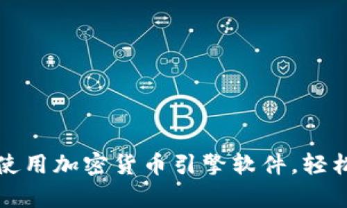 如何有效地下载和使用加密货币引擎软件，轻松管理你的数字资产