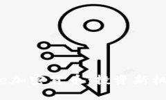 2023年JunJie加密货币：投资