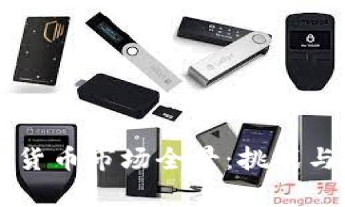 日本加密货币市场全景：挑战与机遇并存