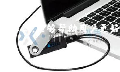 加密货币地址是用于接收和发送加密货币的唯一标识符，它相当于传统金融系统中的银行账户号码。为了帮助您更好地理解这个概念，下面将对其进行详细展开。

### 什么是加密货币地址

加密货币地址是一个由字母和数字组成的字符串，用户使用这个地址来接收或发送加密货币。每个加密货币都有其特定地址格式。例如，比特币地址通常由数字“1”或“3”开头，而以太坊地址则以“0x”开头。地址的生成通常是通过加密公钥算法完成的。

### 如何生成加密货币地址

生成加密货币地址的一般过程如下：

1. **创建钱包**: 首先，用户需要创建一个数字钱包。有许多种类的钱包，包括软件钱包、硬件钱包和在线钱包等。
2. **生成密钥对**: 钱包在创建时会生成一对密钥：私钥和公钥。私钥是用户需要保密的，而公钥则可以用来生成地址。
3. **生成地址**: 通过对公钥进行特定的哈希运算，最终会得到一个可用于接收加密货币的地址。

### 加密货币地址的安全性

加密货币地址是公开的，用户可以自由地分享其地址以接收资金。但是，私钥必须严格保密，因为任何知道私钥的人都可以对与之关联的加密货币进行操作。一旦私钥丢失或被盗，用户将无法再访问其钱包中的资产。

### 如何使用加密货币地址

加密货币地址的使用非常简单：

1. **接收资金**: 其他人可以通过将其加密货币转到你的地址来向你发送资金。
2. **发送资金**: 用户需要输入接收方的地址以及要发送的金额，然后利用自己的私钥进行签名验证，完成交易。

### 加密货币地址的类型

不同的加密货币使用不同类型的地址。例如：

- **比特币 (Bitcoin)**: 
  - P2PKH 地址（以“1”开头）
  - P2SH 地址（以“3”开头）
  - Bech32 地址（以“bc1”开头）
  
- **以太坊 (Ethereum)**: 
  - 以“0x”开头的地址

### 常见的误解

许多人对加密货币地址常常存在一些误解。例如，有人认为地址是秘密的，其实它其实是公开的，任何人都可以查看与特定地址相关的交易历史。另一种误解是认为短地址更安全，事实上，地址的长度与其安全性并无直接关系。

### 加密货币地址的未来

随着区块链技术的不断发展，未来可能出现更新的地址协议以及各种安全措施，以提高用户体验和资产安全性。预计会有更多的用户开始使用加密货币，而理解地址的组成和使用将变得愈加重要。

### 总结

了解加密货币地址是掌握加密货币的基础。它不仅是资金交易的基础，而且具有重要的安全性问题。掌握这方面的知识，能够帮助用户更好地在这个复杂而日益发展的金融生态系统中生存。

以上就是关于加密货币地址的全面理解，希望能够帮助您更好地利用这个工具。如果您有其它问题，请随时提问！