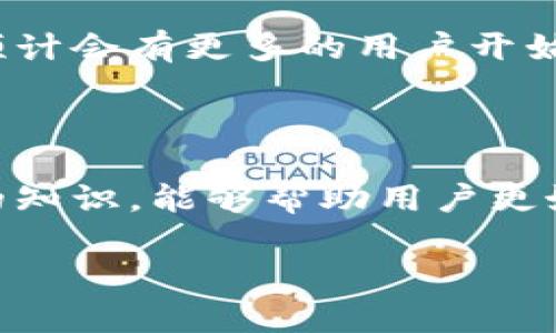 加密货币地址是用于接收和发送加密货币的唯一标识符，它相当于传统金融系统中的银行账户号码。为了帮助您更好地理解这个概念，下面将对其进行详细展开。

### 什么是加密货币地址

加密货币地址是一个由字母和数字组成的字符串，用户使用这个地址来接收或发送加密货币。每个加密货币都有其特定地址格式。例如，比特币地址通常由数字“1”或“3”开头，而以太坊地址则以“0x”开头。地址的生成通常是通过加密公钥算法完成的。

### 如何生成加密货币地址

生成加密货币地址的一般过程如下：

1. **创建钱包**: 首先，用户需要创建一个数字钱包。有许多种类的钱包，包括软件钱包、硬件钱包和在线钱包等。
2. **生成密钥对**: 钱包在创建时会生成一对密钥：私钥和公钥。私钥是用户需要保密的，而公钥则可以用来生成地址。
3. **生成地址**: 通过对公钥进行特定的哈希运算，最终会得到一个可用于接收加密货币的地址。

### 加密货币地址的安全性

加密货币地址是公开的，用户可以自由地分享其地址以接收资金。但是，私钥必须严格保密，因为任何知道私钥的人都可以对与之关联的加密货币进行操作。一旦私钥丢失或被盗，用户将无法再访问其钱包中的资产。

### 如何使用加密货币地址

加密货币地址的使用非常简单：

1. **接收资金**: 其他人可以通过将其加密货币转到你的地址来向你发送资金。
2. **发送资金**: 用户需要输入接收方的地址以及要发送的金额，然后利用自己的私钥进行签名验证，完成交易。

### 加密货币地址的类型

不同的加密货币使用不同类型的地址。例如：

- **比特币 (Bitcoin)**: 
  - P2PKH 地址（以“1”开头）
  - P2SH 地址（以“3”开头）
  - Bech32 地址（以“bc1”开头）
  
- **以太坊 (Ethereum)**: 
  - 以“0x”开头的地址

### 常见的误解

许多人对加密货币地址常常存在一些误解。例如，有人认为地址是秘密的，其实它其实是公开的，任何人都可以查看与特定地址相关的交易历史。另一种误解是认为短地址更安全，事实上，地址的长度与其安全性并无直接关系。

### 加密货币地址的未来

随着区块链技术的不断发展，未来可能出现更新的地址协议以及各种安全措施，以提高用户体验和资产安全性。预计会有更多的用户开始使用加密货币，而理解地址的组成和使用将变得愈加重要。

### 总结

了解加密货币地址是掌握加密货币的基础。它不仅是资金交易的基础，而且具有重要的安全性问题。掌握这方面的知识，能够帮助用户更好地在这个复杂而日益发展的金融生态系统中生存。

以上就是关于加密货币地址的全面理解，希望能够帮助您更好地利用这个工具。如果您有其它问题，请随时提问！