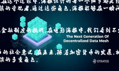 如何通过海报分析理解加密货币电影的内涵与市场走势

加密货币, 电影海报, 市场走势, 文化分析/guanjianci

引言：电影海报与文化现象的结合
在当今社会，加密货币已经不仅仅是金融投资的工具，它们还融入了我们的文化和娱乐生活。电影作为一个重要的文化载体，通过海报传达了深刻的主题、情感及其所在时代的声音。本文将深入分析加密货币相关电影的海报设计，探讨它们如何反映出加密货币的本质、风险以及社会对其的看法。

海报的视觉语言：色彩与构图
首先，海报的色彩选择对观众情绪的影响是显而易见的。在加密货币的电影海报中，常常可以看到金色、黑色或绿色的运用。金色象征着财富与希望，黑色则传达出神秘与潜在危险，而绿色则与金融市场息息相关。
通过对比各种海报，我们发现成功的海报往往在构图上也具有一定的规律。例如，主要人物的面部特写常常被置于视觉中心，象征青春与希望的形象往往出现在金色背景中。这种设计使观众在瞬间就能感受到电影所传达的核心信息。

深入分析几个著名加密货币电影海报
让我们以几部代表性的加密货币相关电影为例，进行更深入的海报分析。

h41. 《比特币大盗》（The Bitcoin Heist）/h4
这部电影的海报以鲜艳的红色为背景，突显海盗的元素，通过在海报中添加比特币标志，展示出剧中人物的冒险精神与对财富的不懈追求。人物的姿势和表情透露出一种紧张感，呼应了加密货币的不确定性与风险。

h42. 《龚皮特：比特币的最佳替代者》（Banking on Bitcoin）/h4
这部纪录片的海报则运用了细腻的蓝色调，画面中有许多与金融相关的图标，形成了一种现代与科技交融的氛围。通过对比与现实中的金融系统，海报传递了对加密货币这一新兴事物的深刻思考。

h43. 《加密大时代》（The Rise and Rise of Bitcoin）/h4
该电影海报的设计简单明了，突出了一枚大型比特币，周围是散落的金融元素，象征着加密货币的崛起。海报采用了冷色系，给予观众一种理性思考的空间，鼓励他们去探索这一新兴领域。

视觉策略对用户情感的影响
海报不仅仅是宣传工具，更是一种情感的传递。成功的加密货币电影海报往往能够引发观众的情感共鸣，使他们对电影内容产生兴趣。在这个过程中，海报设计的每一个细节都是经过深思熟虑的选择，它们不仅能够吸引观众的目光，还能够让观众在潜意识中对电影的主题产生思考。
在充满变革与动荡的加密货币世界，海报中的角色可能代表了不同的立场与观点，比如对此持乐观态度的投资者，或是对市场保持谨慎的旁观者。通过这些角色，海报能够在一瞬间将复杂的情感与态度传达给观众。

文化符号的内涵：加密货币与社会对话
在分析加密货币电影海报时，我们还应关注到文化符号的不断演变。比特币及其他加密货币的出现，不仅是技术上的创新，更是对传统金融制度的挑战。在电影海报中，我们看到不少与“自由”、“反抗”相关的符号，这些符号不仅反映出年轻一代对未来的渴望，也在文化层面引发了关于权力、财富和社会分配的讨论。

结论：海报分析的启示与前景
通过对加密货币相关电影海报的分析，我们不仅可以更好地理解这些电影所要传达的情感与主题，也能从更宏观的角度看待加密货币的社会意义。在未来，随着加密货币的发展，相关电影和其海报的设计将不断演变，成为文化与社会对话的重要渠道。
总的来说，电影海报是市场与文化的一面镜子，它们能够帮助观众更好地理解加密货币这一现象的复杂性，以及它在现代社会中所扮演的多重角色。