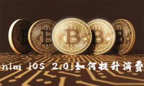 全面解析Tokenim iOS 2.0：如何提升消费体验与安全性