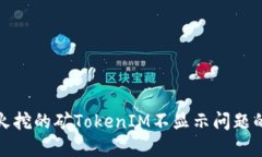 解决星火挖的矿TokenIM不显