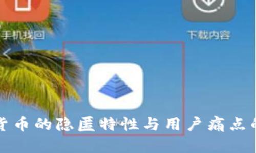 揭示加密货币的隐匿特性与用户痛点的解决方案
