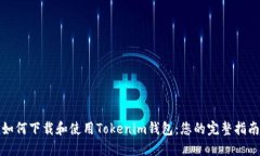 如何下载和使用Tokenim钱包