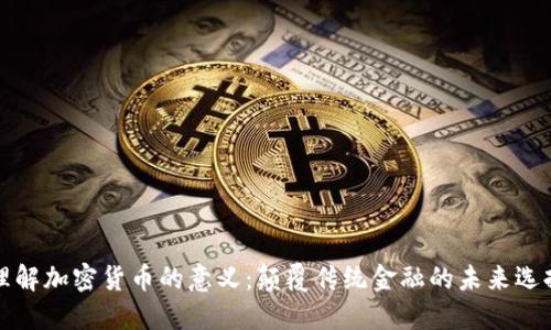 理解加密货币的意义：颠覆传统金融的未来选择