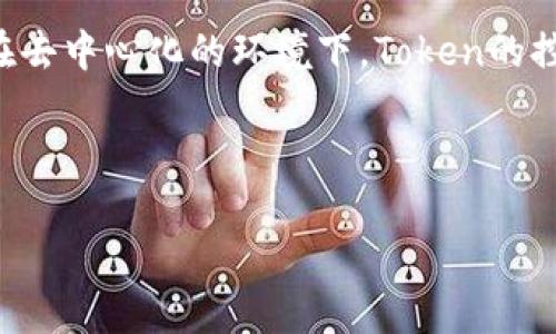 关于“tokenim能冻结吗”的问题，Tokenim是一种与区块链和加密货币相关的资产。在讨论能否冻结其交易或所有权之前，首先需要明确几个概念。

### Tokenim能冻结吗？

Tokenim本身是基于区块链技术的数字资产，一般具有去中心化和不可篡改的特性。在这一背景下，我们可以探讨“冻结”的可能性。

#### 1. 交易的可冻结性

通常情况下，区块链上的交易一旦确认就无法被修改或撤销，因此从技术层面上讲，Tokenim交易本身无法被“冻结”。

#### 2. 资产的控制权

不过，Tokenim的持有者可以选择暂停某些交易或转移。例如，对于基于Ethereum的Token，发行方可以在智能合约中设计一些功能，以便在特定情况下进行资产的冻结。这种情况下，资产在合约层面上可以被限制。

#### 3. 外部干预的可能性

如果涉及到法律问题，比如盗窃、欺诈等，相关法律机构可能会通过与交易所的合作，限制某些Token的转移。这并不意味着Tokenim本身被冻结，而是交易活动受到限制。

### 小结

总体而言，Tokenim的实际冻结与其技术结构、发行方的设计以及外部法律因素密切相关。在去中心化的环境下，Token的控制权依然是一个复杂而多元化的问题。

---

如果你有其他具体的问题或需要更深入的讨论，欢迎继续提问！