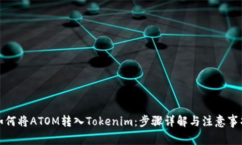 如何将ATOM转入Tokenim：步骤详解与注意事项