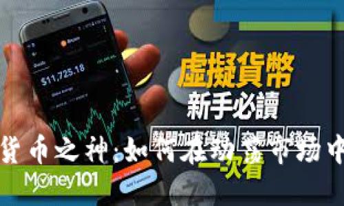 解密加密货币之神：如何在动荡市场中稳操胜券