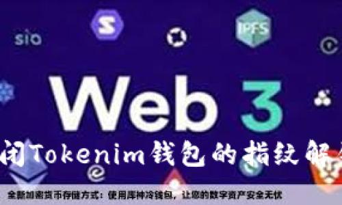 如何关闭Tokenim钱包的指纹解锁功能？