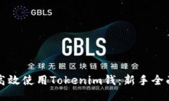如何高效使用Tokenim钱：新