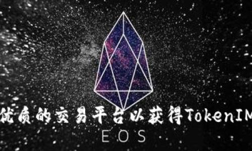 如何选择最优质的交易平台以获得TokenIM的最佳体验