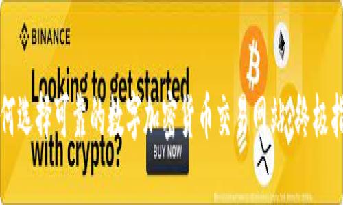 如何选择可靠的数字加密货币交易网站：终极指南