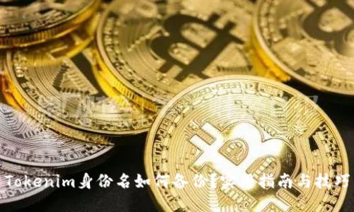 Tokenim身份名如何备份？实用指南与技巧