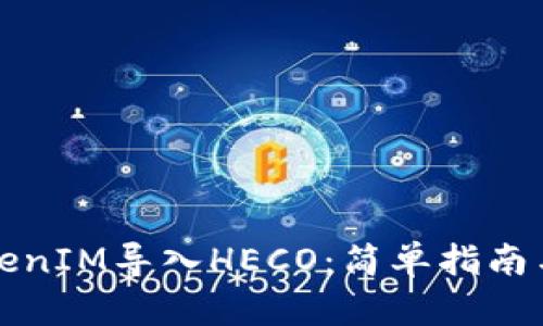 如何将TokenIM导入HECO：简单指南与最佳实践