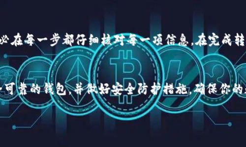 如何将Bitz里的HTC转移到Tokenim钱包：完整步骤解析/
HTC转账, Tokenim钱包, Bitz交易所, 数字资产安全/Guanjianci

引言
在数字资产的世界里，如何安全地管理和转移你的加密货币是至关重要的。Bitz是一个受欢迎的交易所，而Tokenim钱包则以其安全性著称。很多用户在这些平台之间转移HTC（或其他加密资产）时，常常遇到各种问题。本篇文章将详细解析如何将Bitz钱包中的HTC顺利转移到Tokenim钱包，并提供一些实用的技巧和建议，帮助你避免常见的 pitfalls。

第一步：准备工作
在开始转账之前，确保你在Bitz和Tokenim这两个平台上都有稳定的账户。在Bitz上，你需要确认你的HTC资产已经到账；在Tokenim上，你则需确保已经创建好钱包并获得了收款地址。
接下来，确保你的网络连接稳定，同时保持对加密货币市场情况的了解，防止可能的价格波动影响你的决策。

第二步：获取Tokenim钱包的地址
在Tokenim钱包中，你需要找到你的HTC接收地址。通常，这一地址可以在钱包的“接收”或“资产”页面中找到。复制住这个地址时，要注意确保没有多余的空格或字符，因为这些都会导致转账失败。

第三步：在Bitz上进行转账
登录你的Bitz账户，进入资产管理页面。在这里，你会看到你的HTC余额。在操作之前，请详细检查你需要转账的数量，并确保这部分数量大于或等于最低转账要求。
在选择转账时，点击“提币”或“转账”按钮，并填写Tokenim钱包的地址。在确认无误后，按照系统提示进行身份验证，通常包括输入二次验证信息（如短信验证码或谷歌验证码）。

第四步：确认转账信息
在你提交转账请求后，系统会向你确认转账信息。仔细检查收款地址、转账金额以及任何可能的手续费。确保每个细节都没有错误，因为一旦转账提交，就无法撤回。

第五步：等待确认
一旦你在Bitz上提交了转账请求，接下来的事情就是耐心等待。转账的审核时间通常在几分钟到几小时之间，具体取决于网络的拥堵情况。
在等待过程中，可以通过区块链浏览器查看转账进度，确保交易得到确认。如果长时间没有到账，请联系Bitz的客服获取帮助。

第六步：在Tokenim钱包中确认到账
完成转账后，打开你的Tokenim钱包，检查HTC资产是否到账。如果确认未到账，尽量等待一段时间，通常交易确认需要一定时间。如果确认收到，请确保你的资产安全，并可以进行后续操作。

总结
将Bitz里的HTC转移到Tokenim钱包的过程并不复杂，只要你遵循正确的步骤，并保持对细节的关注。在数字资产交易的过程中，安全是最重要的，因此务必在每一步都仔细核对每一项信息。在完成转账后，及时查看资产，并合理规划你未来的投资策略。

附加提示：管理你的资产
在成功将HTC转移到Tokenim后，建议你进行合理的资产管理和分配。比如，你可以根据自己的投资策略调整资产配置，定期评估市场形势。同时，选择安全可靠的钱包，并做好安全防护措施，确保你的数字资产不受黑客攻击。
  
希望本文能为你提供清晰的指引，帮助你成功转移你的HTC资产，让你的数字投资之旅更加顺利！
