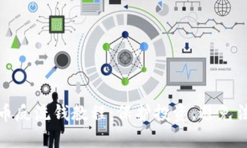 加密货币反洗钱教程：保护投资，避免法律陷阱