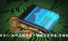 加密货币巨人：如何在数