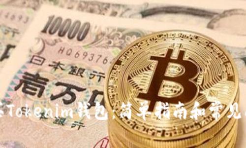 如何购买Tokenim钱包：简单指南和常见问题解答