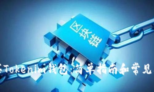 如何购买Tokenim钱包：简单指南和常见问题解答