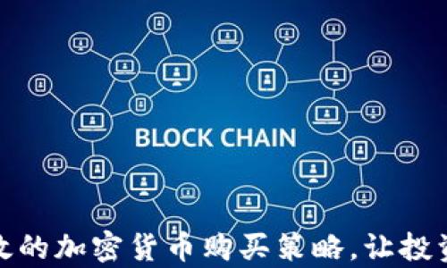 
如何制定有效的加密货币购买策略，让投资者少走弯路