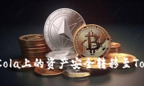 ## 如何将CoinCola上的资产安全转移至Tokenim: 完美指南