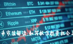 加密货币市值解读：如何