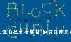 加密货币反洗钱规定全解