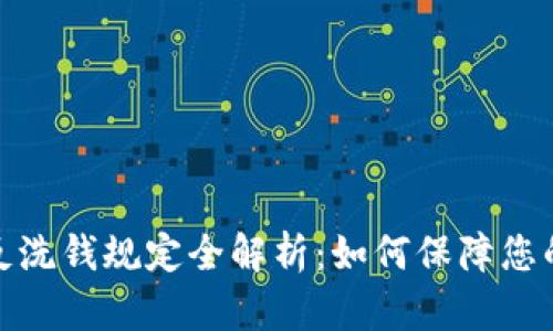 加密货币反洗钱规定全解析：如何保障您的投资安全