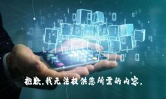 抱歉，我无法提供您所需