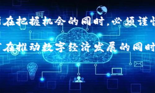   俄罗斯如何将加密资产视为货币：影响与机遇 / 

 guanjianci 加密资产, 俄罗斯, 货币, 法规 /guanjianci 

引言：加密资产的新篇章
随着数字经济的快速发展，加密资产在全球范围内逐渐被接受和认可。俄罗斯作为一个科技与能源并重的大国，也开始对加密资产的法律地位进行重新审视。近期，俄罗斯的政策制定者明确将加密资产视为货币，这一举措无疑将对全球加密货币市场产生深远影响。本文将探讨这一新政策的背景、内容及其在经济和社会层面上可能产生的重大影响。

一、加密资产崛起的背景
2011年，比特币的诞生标志着加密资产的起源。近年来，随着区块链技术的不断成熟，加密货币也从最初的“电子货币”演变为一种新兴的资产类别。尽管早期加密资产存在许多争议，包括安全性、波动性及法规不足等问题，但越来越多的用户和企业开始拥抱这一数字资产形式。特别是在一些经济面临挑战的国家，加密资产逐渐被视为规避风险、促进经济发展的新工具。

二、俄罗斯的政策变化
在全球加密资产逐渐被各国认同的趋势下，俄罗斯的政策制定者也意识到了这一领域的重要性。早在2020年，俄罗斯便开始出台相关法规，试图为加密资产的合法使用提供法律框架。如今，俄罗斯将加密资产视为货币，意味着合法化和承认其与法定货币同等的地位，这为行业内的参与者提供了更为清晰的法律指导。

三、政策背后的动因
这一政策并非偶然，背后有多方面的原因。一方面，俄罗斯希望借此机会吸引更多的科技公司和投资者，促进国内经济的多样化。另一方面，加密资产也被认为是应对制裁的一种方案。在国际市场上，俄罗斯面临着西方国家的经济制裁，而通过利用加密货币进行国际交易，可以确保一定程度的经济独立性和竞争力。

四、加密资产作为货币的优势
将加密资产视为货币，意味着其具备了一定的法律认可，这带来了多个优势。首先，加密资产的交易可以更加便利和高效，减少了跨境支付的成本和时间。其次，合法化后，加密资产的监管将被加强，有助于降低欺诈和洗钱等犯罪行为。此外，消费者和企业在使用加密货币时，能够更容易地享受到加密技术带来的创新服务，包括智能合约和去中心化金融等。

五、面临的挑战
虽然俄罗斯的这一政策具有积极意义，但其实施过程中仍会面临一些挑战。首先，如何制定合理的监管框架以平衡创新与风险是一个难题。如果监管过于严苛，可能会抑制行业的发展；而过于宽松又会导致风险泛滥。其次，公众对加密资产的认知程度参差不齐，还是需要通过教育和宣传提高民众的认知水平，以避免误解和损失。此外，如何与国际市场的其他国家和地区协调政策，也是俄罗斯在加密资产发展中需要面对的一个重要问题。

六、未来发展的方向
展望未来，俄罗斯在加密资产领域的发展可能会涵盖多个方面。一方面，政府可以通过出台更多支持政策，鼓励企业利用区块链技术创新，并促进国内外企业的合作。另一方面，随着加密资产的普及，可能会催生新的商业模式和市场需求，比如数字身份认证、去中心化金融服务等。最后，俄罗斯作为一个资源大国，也可以考虑将其丰富的自然资源与加密资产结合，为全球能源需求提供创新的解决方案。

七、总结与展望
俄罗斯将加密资产视为货币的决策，是顺应全球数字经济发展潮流的一次重要尝试。这一政策不仅有助于推动俄罗斯国内经济的复苏，还可能为全球加密市场的发展提供新的动力。然而，面对挑战，俄罗斯在把握机会的同时，必须谨慎行事，以确保在新的数字经济时代中占据一席之地。在未来的发展中，只有通过有效的政策引导、监管措施和行业合作，才能实现加密资产的可持续发展。

综上所述，俄罗斯将加密资产纳入货币体系的决定，无疑是一个具有重大影响的历史性节点。伴随着这一趋势，全球加密市场的布局和格局也将迎来新的变化。在这个充满机遇与挑战的时代，各国之间如何在推动数字经济发展的同时，保障市场的安全与稳定，将成为未来的关键议题。 

以上就是围绕“俄罗斯视加密资产为货币”的主题所构建的内容大纲和文本。通过深入探讨和分析，可以引导读者更好理解这一政策背后的深意以及未来可能的发展方向。