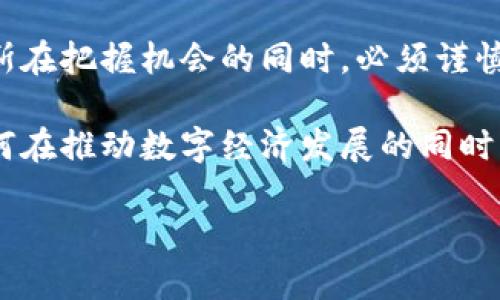   俄罗斯如何将加密资产视为货币：影响与机遇 / 

 guanjianci 加密资产, 俄罗斯, 货币, 法规 /guanjianci 

引言：加密资产的新篇章
随着数字经济的快速发展，加密资产在全球范围内逐渐被接受和认可。俄罗斯作为一个科技与能源并重的大国，也开始对加密资产的法律地位进行重新审视。近期，俄罗斯的政策制定者明确将加密资产视为货币，这一举措无疑将对全球加密货币市场产生深远影响。本文将探讨这一新政策的背景、内容及其在经济和社会层面上可能产生的重大影响。

一、加密资产崛起的背景
2011年，比特币的诞生标志着加密资产的起源。近年来，随着区块链技术的不断成熟，加密货币也从最初的“电子货币”演变为一种新兴的资产类别。尽管早期加密资产存在许多争议，包括安全性、波动性及法规不足等问题，但越来越多的用户和企业开始拥抱这一数字资产形式。特别是在一些经济面临挑战的国家，加密资产逐渐被视为规避风险、促进经济发展的新工具。

二、俄罗斯的政策变化
在全球加密资产逐渐被各国认同的趋势下，俄罗斯的政策制定者也意识到了这一领域的重要性。早在2020年，俄罗斯便开始出台相关法规，试图为加密资产的合法使用提供法律框架。如今，俄罗斯将加密资产视为货币，意味着合法化和承认其与法定货币同等的地位，这为行业内的参与者提供了更为清晰的法律指导。

三、政策背后的动因
这一政策并非偶然，背后有多方面的原因。一方面，俄罗斯希望借此机会吸引更多的科技公司和投资者，促进国内经济的多样化。另一方面，加密资产也被认为是应对制裁的一种方案。在国际市场上，俄罗斯面临着西方国家的经济制裁，而通过利用加密货币进行国际交易，可以确保一定程度的经济独立性和竞争力。

四、加密资产作为货币的优势
将加密资产视为货币，意味着其具备了一定的法律认可，这带来了多个优势。首先，加密资产的交易可以更加便利和高效，减少了跨境支付的成本和时间。其次，合法化后，加密资产的监管将被加强，有助于降低欺诈和洗钱等犯罪行为。此外，消费者和企业在使用加密货币时，能够更容易地享受到加密技术带来的创新服务，包括智能合约和去中心化金融等。

五、面临的挑战
虽然俄罗斯的这一政策具有积极意义，但其实施过程中仍会面临一些挑战。首先，如何制定合理的监管框架以平衡创新与风险是一个难题。如果监管过于严苛，可能会抑制行业的发展；而过于宽松又会导致风险泛滥。其次，公众对加密资产的认知程度参差不齐，还是需要通过教育和宣传提高民众的认知水平，以避免误解和损失。此外，如何与国际市场的其他国家和地区协调政策，也是俄罗斯在加密资产发展中需要面对的一个重要问题。

六、未来发展的方向
展望未来，俄罗斯在加密资产领域的发展可能会涵盖多个方面。一方面，政府可以通过出台更多支持政策，鼓励企业利用区块链技术创新，并促进国内外企业的合作。另一方面，随着加密资产的普及，可能会催生新的商业模式和市场需求，比如数字身份认证、去中心化金融服务等。最后，俄罗斯作为一个资源大国，也可以考虑将其丰富的自然资源与加密资产结合，为全球能源需求提供创新的解决方案。

七、总结与展望
俄罗斯将加密资产视为货币的决策，是顺应全球数字经济发展潮流的一次重要尝试。这一政策不仅有助于推动俄罗斯国内经济的复苏，还可能为全球加密市场的发展提供新的动力。然而，面对挑战，俄罗斯在把握机会的同时，必须谨慎行事，以确保在新的数字经济时代中占据一席之地。在未来的发展中，只有通过有效的政策引导、监管措施和行业合作，才能实现加密资产的可持续发展。

综上所述，俄罗斯将加密资产纳入货币体系的决定，无疑是一个具有重大影响的历史性节点。伴随着这一趋势，全球加密市场的布局和格局也将迎来新的变化。在这个充满机遇与挑战的时代，各国之间如何在推动数字经济发展的同时，保障市场的安全与稳定，将成为未来的关键议题。 

以上就是围绕“俄罗斯视加密资产为货币”的主题所构建的内容大纲和文本。通过深入探讨和分析，可以引导读者更好理解这一政策背后的深意以及未来可能的发展方向。