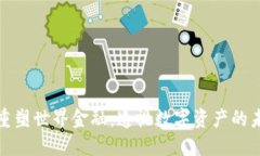 加密货币重塑世界金融：