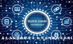 乌克兰加密数字货币：如