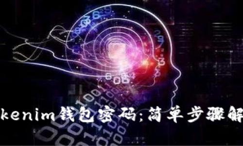 如何重置Tokenim钱包密码：简单步骤解决安全隐患