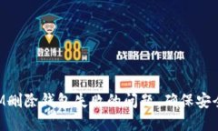 如何解决TokenIM删除钱包失
