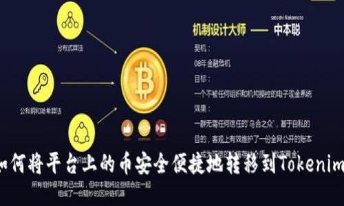 如何将平台上的币安全便捷地转移到Tokenim？