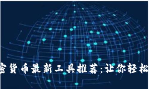 2023年全球加密货币最新工具推荐：让你轻松管理投资与交易