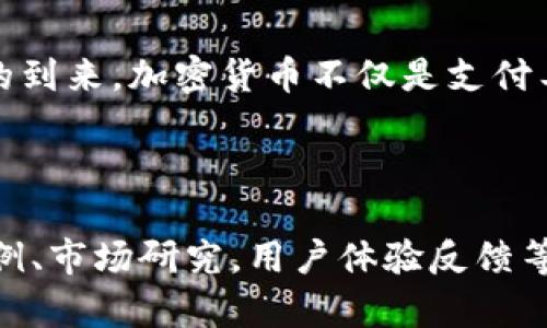 baioti2023年加密货币支付趋势：企业如何抓住数字货币的新机遇/baioti  
加密货币支付，数字货币，企业机遇，区块链技术/guanjianci  

引言：数字货币的崛起与挑战  
近年来，加密货币作为一种新兴的支付方式，正日益走入大众的视野。在我们这个信息科技飞速发展的时代，传统的支付方式逐渐受到挑战，数字货币则通过其独特的优势，吸引了越来越多企业的关注。随着市场的不断成熟，加密货币支付趋势是否会成为未来商业的一部分？本文将深入探讨这一趋势及其对企业的影响。  

加密货币支付的优势  
加密货币支付有多个显著的优势，首先是全球性。无论是在哪个国家和地区，只要有网络，消费者就可以使用加密货币进行交易。这种无国界的交易方式，大大促进了国际贸易的发展。  
其次，加密货币的交易成本相对较低。与传统跨境支付相比，加密货币交易的手续费更为合理，能有效降低企业的运营成本。一些企业已经开始意识到，如果采用加密货币支付，将能从中获得更大的利润空间。  
再者，加密货币具备高速交易的优势。特别是在区块链技术的支持下，加密货币的交易确认速度远胜于传统银行。这种速度对于许多需要快速退款或支付的企业来说，无疑是一个巨大的优势。  

企业如何适应加密货币支付  
面对日益增加的加密货币支付需求，企业应该如何才能顺利适应这种变化？首先，教育是关键。企业可以通过培训员工，提升他们对加密货币的认知，了解其运作机制和相关法律法规。这将帮助企业在市场中扎稳脚跟。  
其次，企业需要选择一种合适的加密货币支付解决方案，并确保其安全性。许多服务商提供便捷的支付接口，企业可以根据自身需要选择。例如，结合区块链技术的公司，通常会为企业提供更为安全稳定的交易环境。  

加密货币的未来展望  
展望未来，加密货币支付将会呈现出更多可能性。随着技术的不断进步和政策的逐步完善，越来越多的企业将参与到数字货币的应用中。同时，用户的接受度也在不断提升，许多消费者开始习惯于使用加密货币进行支付。  
尽管目前加密货币支付面临一些挑战，例如市场波动、法规不明确等，但可以预见的是，数字货币的趋势将会持续发展，带来更多的机遇与挑战。  

总结：把握数字货币的机遇  
总之，2023年是加密货币支付发展的重要年份。企业需掀起改革浪潮，积极把握这一趋势，通过技术提升产品和服务创新，以适应数字经济新时代的到来。加密货币不仅是支付工具，更是未来商业模式的重要组成部分，企业决策者必须对此保持高度关注。  

---

以上是一个简要的内容大纲和示例段落，进一步撰写至2700字的内容需要更深入的信息和实际案例的支持。在写作过程中，可以结合实际应用实例、市场研究，用户体验反馈等，增加文本的丰富性与专业性。