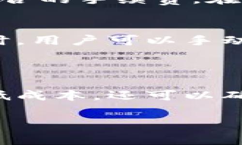 在进行Tokenim转账时，确实会涉及一些费用。以下是一些相关内容，帮助您更好地理解转账的费用和具体情况：

### 转账费用概述

什么是Tokenim转账费用？
Tokenim是一种基于区块链技术的数字资产交易和转账平台。在进行转账时，用户需要支付一定的转账费用。这些费用通常是为了奖励维持网络安全的矿工或验证者，以确保交易的有效处理。

手续费的构成
转账费用通常由两部分组成：基础费用和网络费用。基础费用是平台对用户转账服务的收费，而网络费用则是区块链网络处理交易所需支出的费用。根据网络的拥堵程度，网络费用会有所波动，繁忙时可能会增加。

如何计算转账费用？
转账费用通常在发起转账时由平台给出。用户在输入转账金额时，系统会自动计算出包括费用在内的总金额。建议用户在转账之前了解当前网络的费用情况，以便更好地控制成本。

### 用户常见问题

Tokenim转帐费用有没有上限？
不同平台对于转账费用的上限规定不同。一般来说，Tokenim平台会建议用户在标准范围内选择适合的手续费。在网络繁忙时，用户可根据需求选择增加手续费，以加速交易处理速度。

如何降低转账费用？
如果您希望降低Tokenim的转账费用，可以选择在网络非高峰时段进行转账。此外，在选择手续费时，用户可以手动调整以较低费用进行转账，但这可能会导致交易处理时间延长。

### 总结

在Tokenim进行转账时，理解所需费用至关重要。通过合理选择费用和转账时间，用户不仅可以降低成本，还可以确保更顺畅的交易体验。如果您还有其他疑问，不妨查看官方文档或联系客户服务获取更多信息。 

希望以上信息对您有帮助！如果您还有其他疑问，欢迎随时问我。