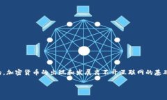 互联网与加密货币之间的