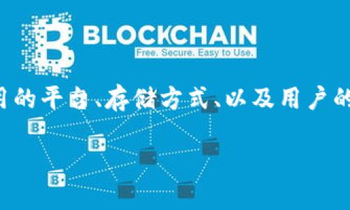 关于TokenIm是否会丢失的问题，具体情况会依赖于多个因素，比如使用的平台、存储方式、以及用户的操作习惯。在讨论这一问题时，我们可以从以下几个方面进行详细阐述。

### TokenIm安全存储与丢失风险解析