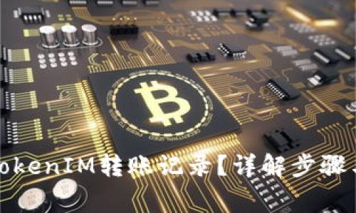 如何删除TokenIM转账记录？详解步骤与注意事项
