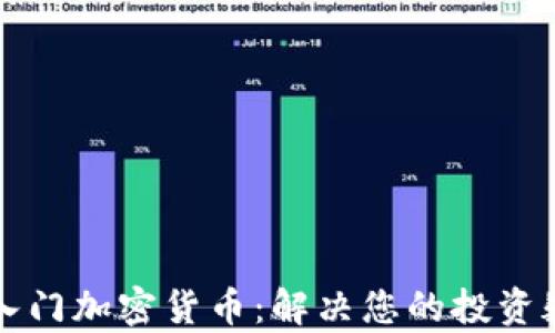 
如何轻松入门加密货币：解决您的投资疑惑与痛点