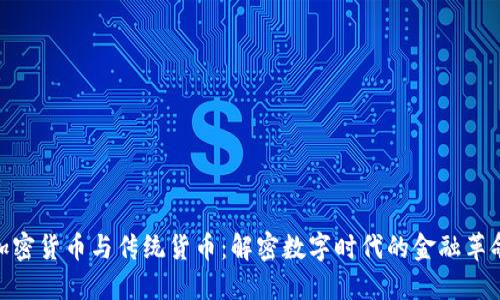 加密货币与传统货币：解密数字时代的金融革命